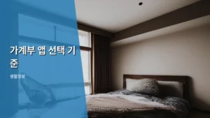 똑똑하게 돈 관리하는 법: 나에게 맞는 가계부 앱 선택 기준 완벽 가이드