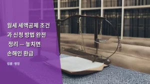 월세 세액공제 조건과 신청 방법 완전 정리 — 놓치면 손해인 환급