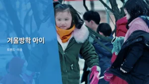 겨울방학 아이 성장과 휴식을 위한 활동 가이드