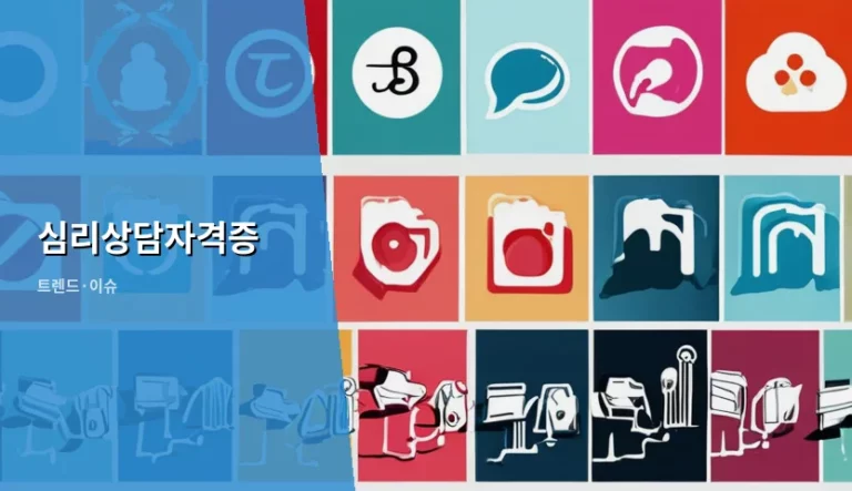 심리상담자격증 취득 경로와 현실적인 준비 방법