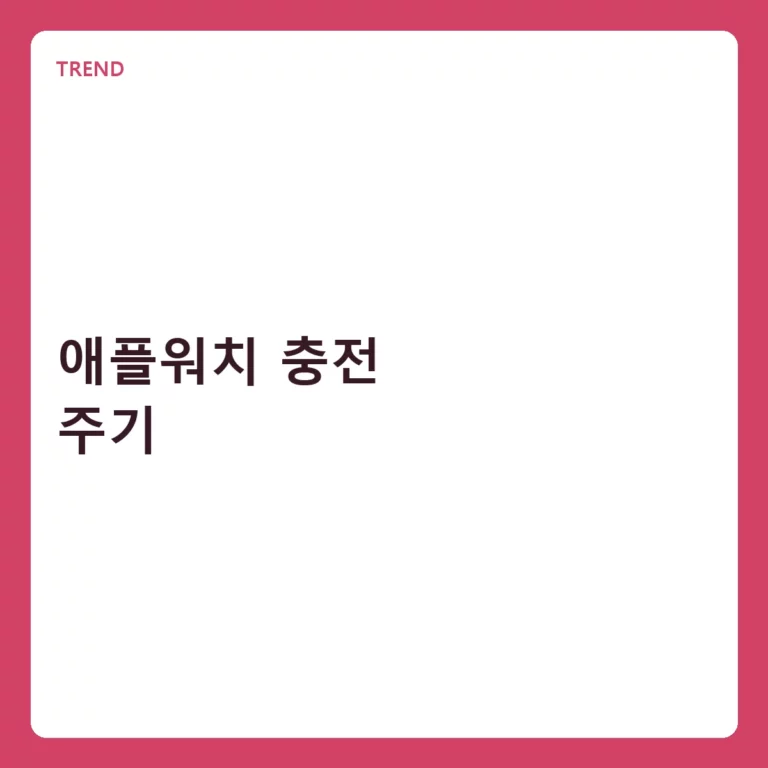 애플워치 충전 주기 관리와 배터리 수명 연장 방법