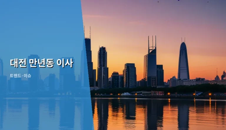 대전 만년동 이사 가이드와 주거 환경 분석