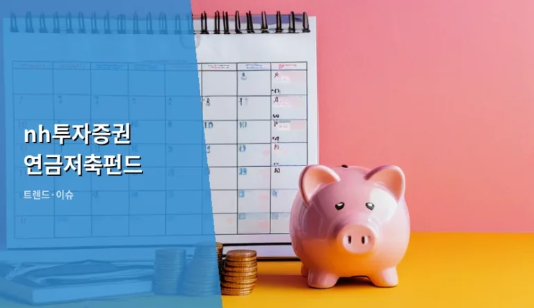 NH투자증권 연금저축펀드 세제 혜택과 운용 가이드