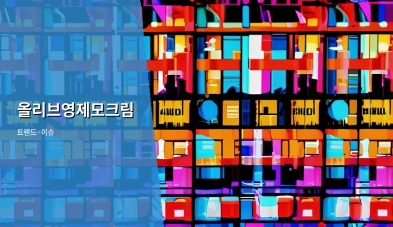 올리브영제모크림 선택 가이드와 안전한 사용법