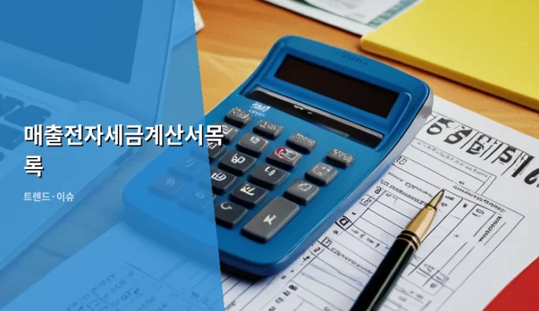 매출전자세금계산서목록 관리 방법과 세무 리스크 방지 가이드