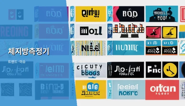 체지방측정기 선택 기준과 정확한 측정 방법 가이드