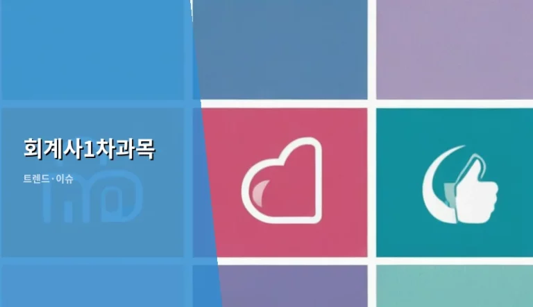 회계사1차과목 구성과 합격을 위한 학습 전략 가이드