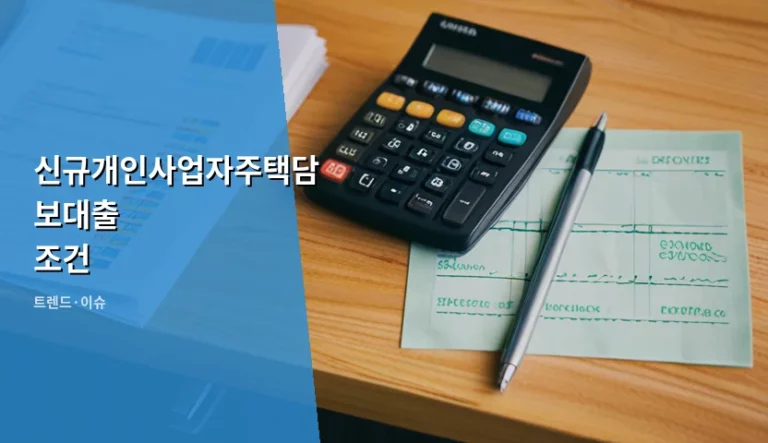 신규개인사업자주택담보대출 조건 및 승인 확률 높이는 전략 가이드