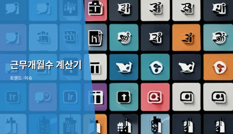 근무개월수 계산기 활용법과 퇴직금 산정 기준