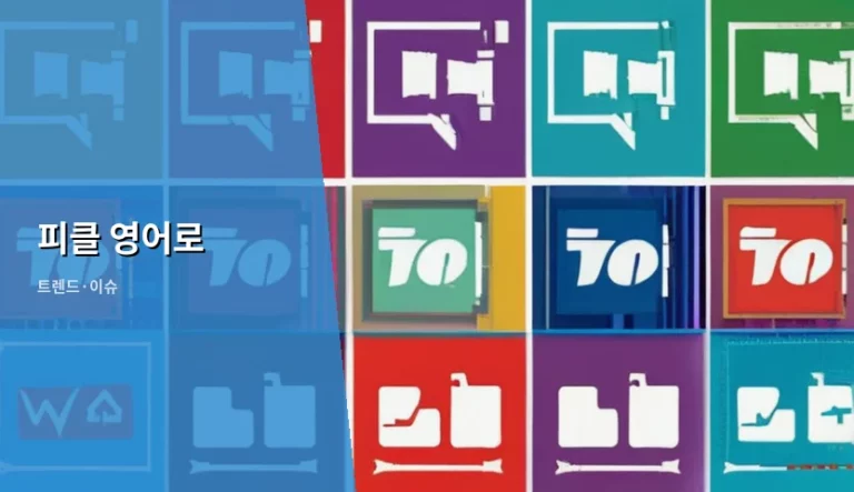 피클 영어로 표현하는 법과 상황별 활용 가이드