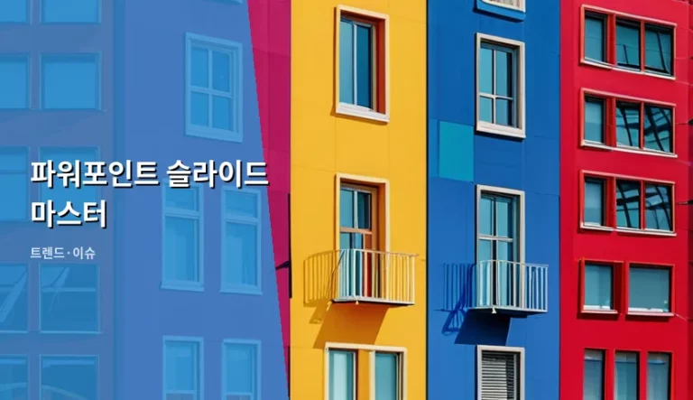 파워포인트 슬라이드 마스터 활용법과 효율적인 템플릿 제작 가이드