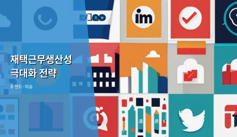재택근무생산성 극대화 전략과 성과 중심의 자기관리법