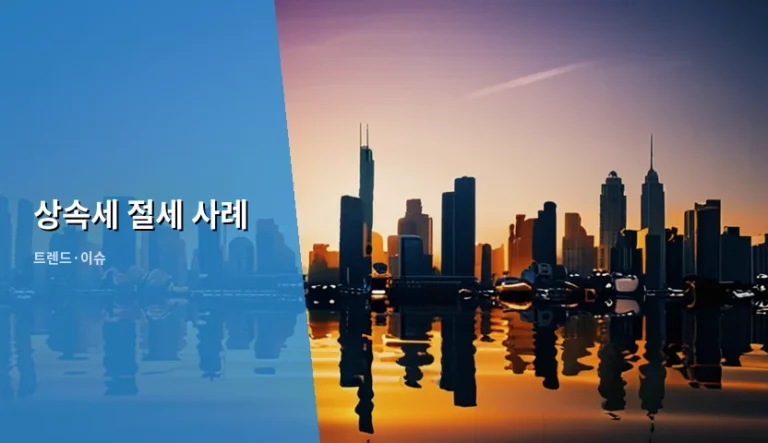 상속세 절세 사례 및 효율적인 재산 이전 전략