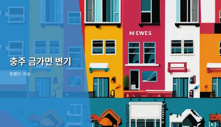충주 금가면 변기 교체 지원사업 신청 방법과 주의사항