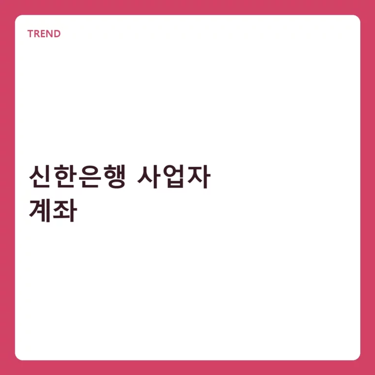 신한은행 사업자 계좌 개설 방법과 효율적인 세무 관리 가이드