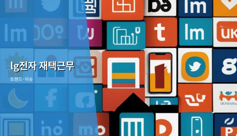 LG전자 재택근무 운영 방식과 효율적인 활용 팁
