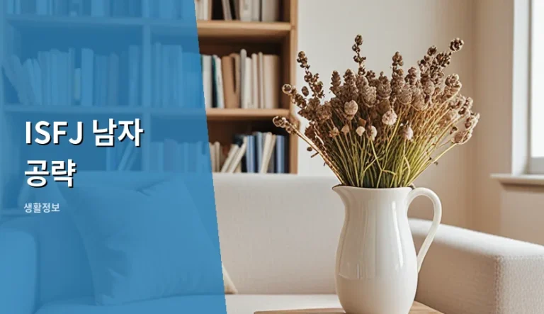 ISFJ 남자 공략 시 진심 어린 태도가 핵심인 이유