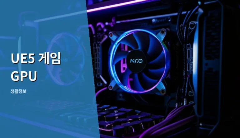 UE5 게임 GPU, 어떤 기준으로 골라야 끊김 없이 즐길까