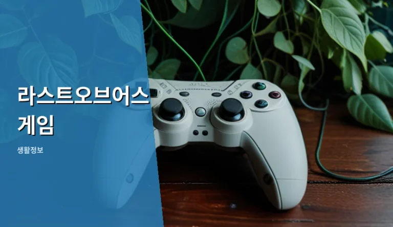 라스트오브어스 게임 리메이크와 리마스터의 결정적 차이