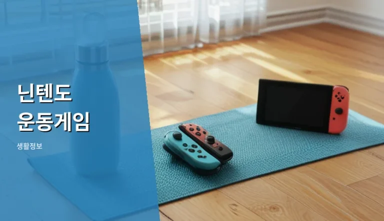 닌텐도 운동게임 홈트와 헬스장 운동, 무엇이 다를까