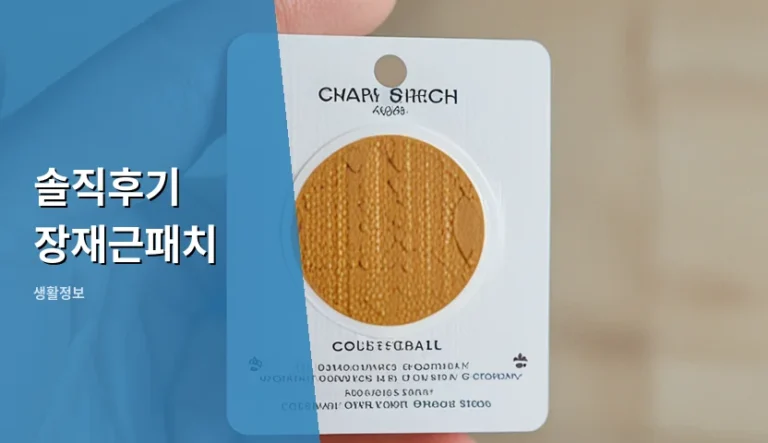 솔직후기 장재근패치 구매 전 성분 확인이 우선인 이유