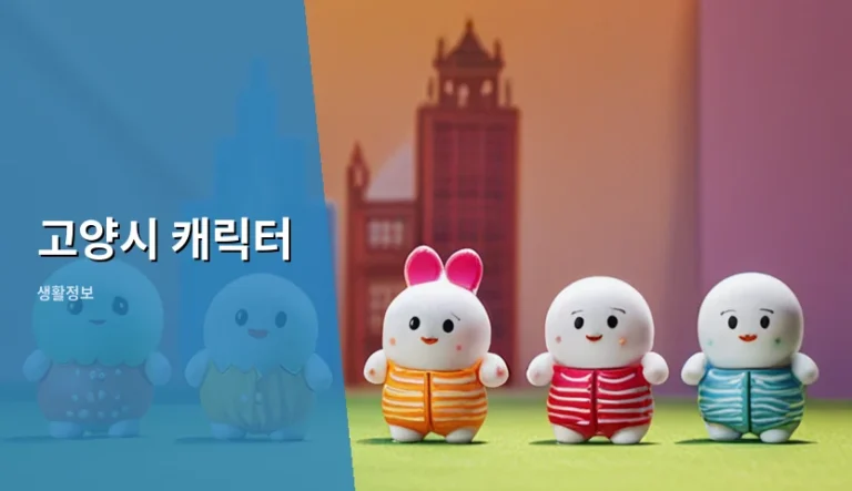 고양시 캐릭터 무료라고 생각했다가 낭패 보는 이유