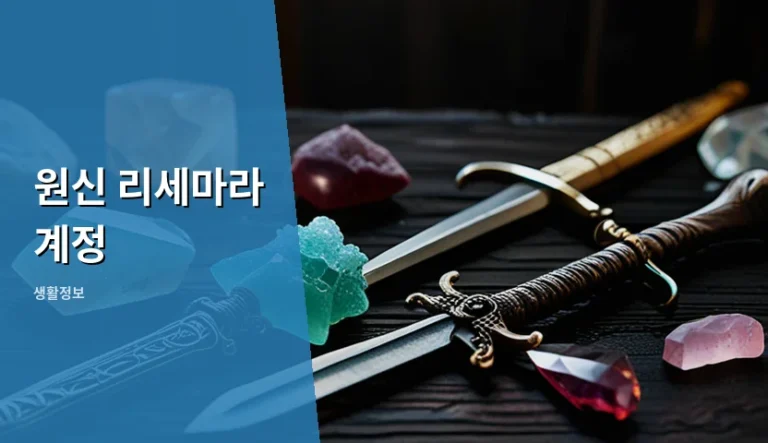 원신 리세마라 계정 생성 시 확인해야 할 5가지 수치