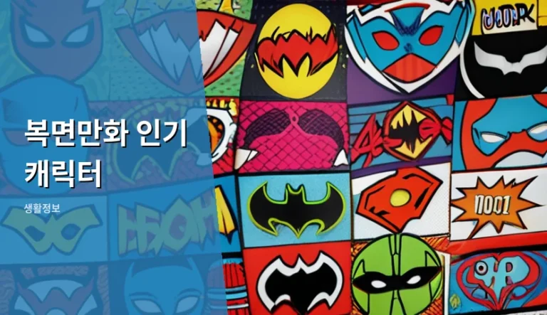 복면만화를 저작권 없는 작품으로 오해하는 실수