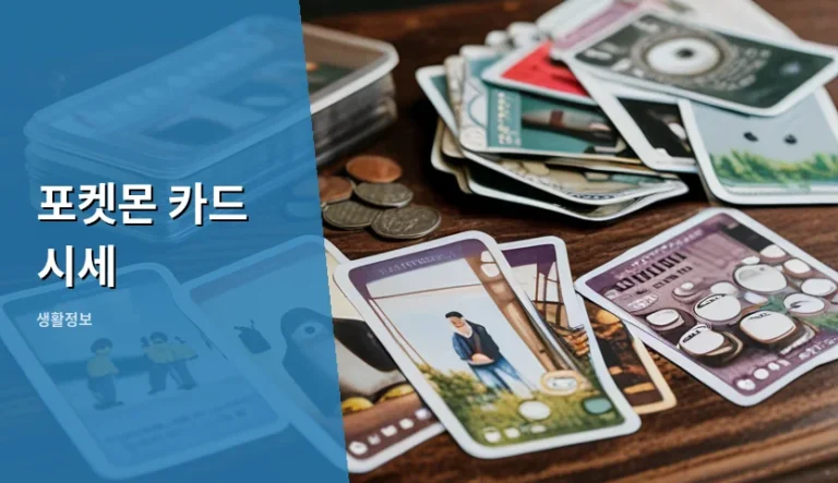내 서랍 속 포켓몬 카드는 과연 얼마에 팔 수 있을까