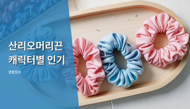 산리오머리끈 캐릭터별 인기, 어떤 캐릭터를 골라야 후회 없을까
