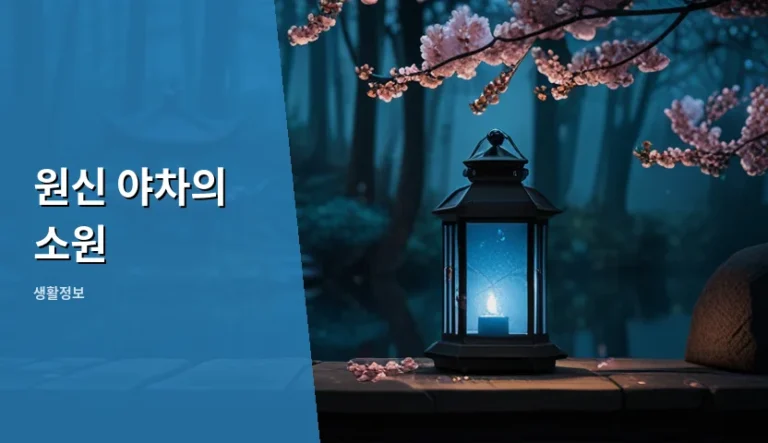 원신 야차의 소원 이벤트 보상을 놓치지 않으려면 어떻게 해야 할까