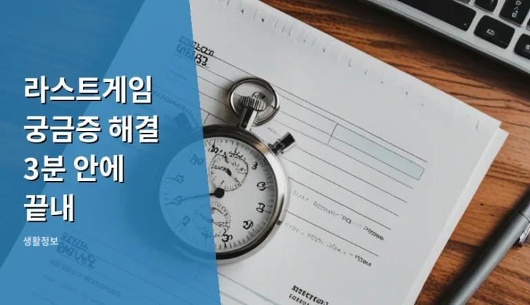 라스트게임 공식 매뉴얼과 커뮤니티 팁, 무엇이 빠를까