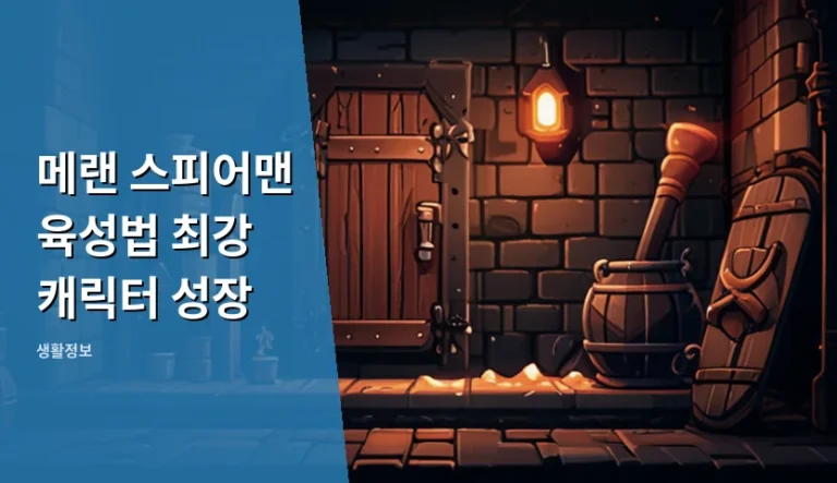 메랜 스피어맨, 최강 캐릭터로 키우려면 어떻게 해야 할까